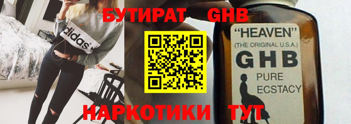 БУТИРАТ оксибутират Берёзовский